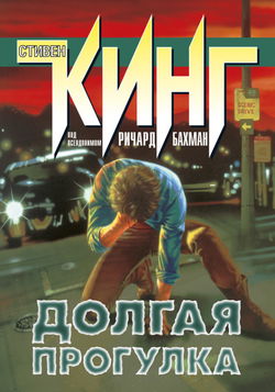 Долгая прогулка - Обложка