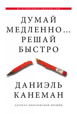 Думай медленно… Решай быстро - Обложка