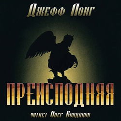 Преисподняя - Обложка