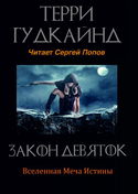 Закон Девяток - Обложка