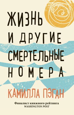Жизнь и другие смертельные номера - Обложка