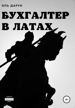 Бухгалтер в латах - Обложка