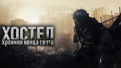 Хостел - Обложка