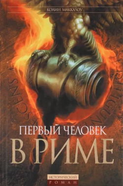 Первый человек в Риме - Обложка