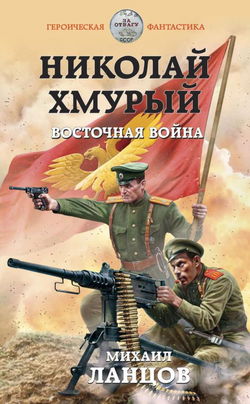 Восточная война - Обложка