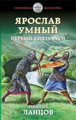 Первый князь Руси - Обложка
