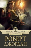 Нож сновидений - Обложка