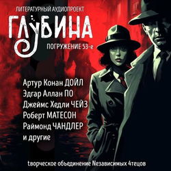 ГЛУБИНА. Погружение 53-е - Обложка