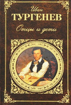 Отцы и дети - Обложка