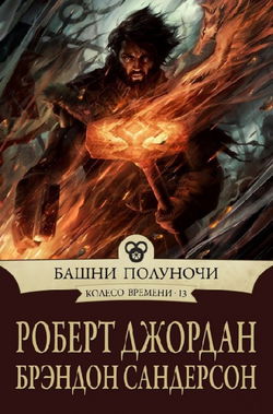 Башни полуночи - Обложка