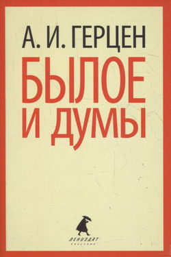 Былое и думы - Обложка