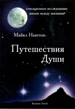 Путешествия души - Обложка