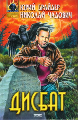 Дисбат - Обложка