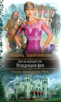 Резиденция феи - Обложка