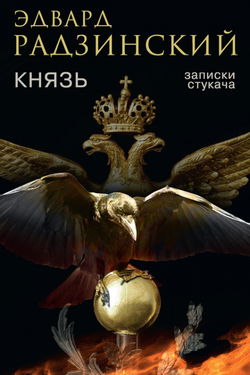 Князь. Записки стукача - Обложка