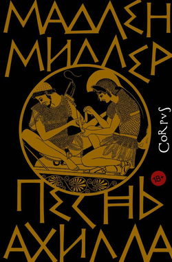 Песнь Ахилла - Обложка