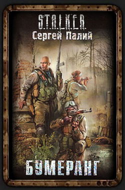 Бумеранг. S.T.A.L.K.E.R - Обложка