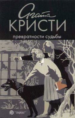 Превратности судьбы - Обложка