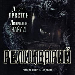 Реликварий - Обложка