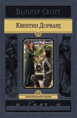 Квентин Дорвард - Обложка