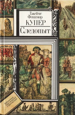 Следопыт, или На берегах Онтарио - Обложка