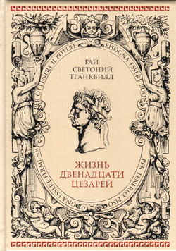 О жизни цезарей - Обложка