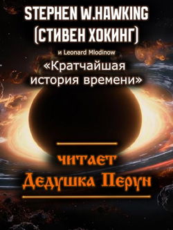 Кратчайшая история времени - Обложка