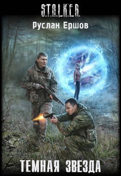 S.T.A.L.K.E.R. Тёмная звезда - Обложка