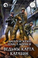 Ведьмы, карта, карабин - Обложка