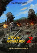 S.T.A.L.K.E.R. Страж Монолита 2 - Обложка