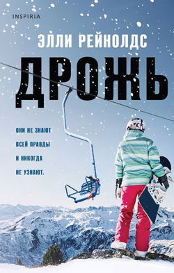 Дрожь - Обложка