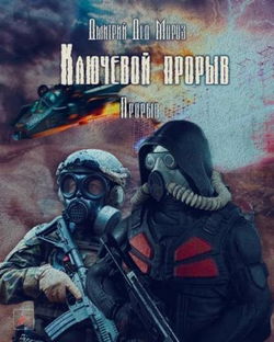 S.T.A.L.K.E.R. Прорыв - Обложка