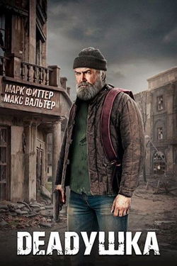 DEADушка - Обложка