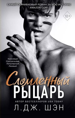 Сломленный рыцарь - Обложка