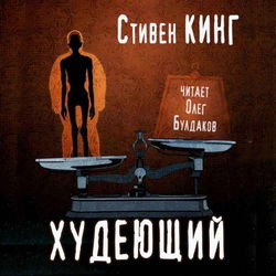 Худеющий - Обложка