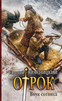 Внук сотника - Обложка
