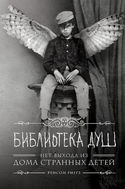 Библиотека душ - Обложка