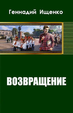 Возвращение - Обложка