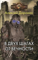 В двух шагах от вечности - Обложка