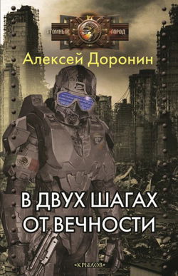 В двух шагах от вечности - Обложка