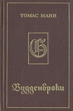 Будденброки - Обложка