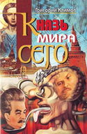 Князь мира сего - Обложка