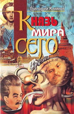 Князь мира сего - Обложка