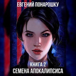 Семена Апокалипсиса. Книга 2 - Обложка