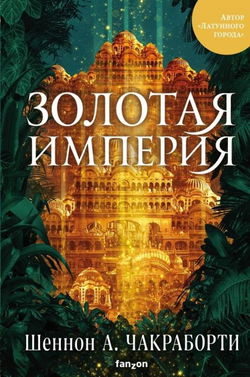 Золотая империя - Обложка