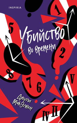 Убийство во времени - Обложка