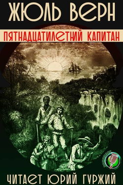 Пятнадцатилетний капитан - Обложка