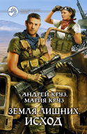 Земля лишних. Исход - Обложка