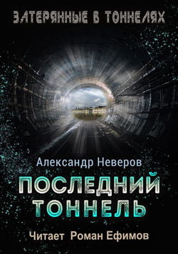 Последний тоннель - Обложка