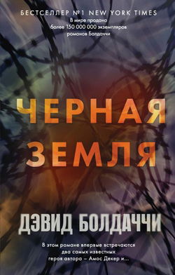 Чёрная земля - Обложка